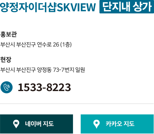 
					양정자이더샵SKVIEW 단지내 상가
					
					홍보관: 서울시 동대문구 청량리동 235-6(힐스테이트 청량리역, 2층) 
					현장: 서울시 동대문구 이문동 257-42 일원 
					1533-8223
					